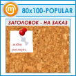    , 10080  (IN-06-POPULAR)
